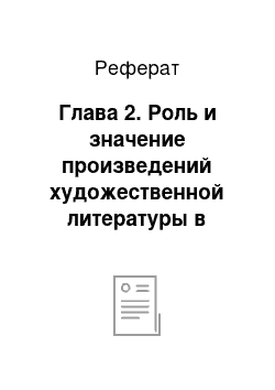 Реферат: Глава 2. Роль и значение произведений художественной литературы в библиотерапии