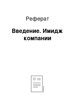 Реферат: Введение. Имидж компании