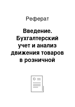 Реферат: Введение. Бухгалтерский учет и анализ движения товаров в розничной торговле