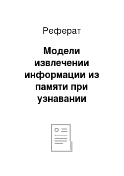 Реферат: Модели извлечении информации из памяти при узнавании