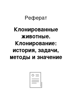 Реферат: Клонированные животные. Клонирование: история, задачи, методы и значение