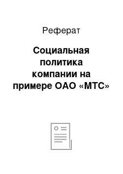 Реферат: Социальная политика компании на примере ОАО «МТС»