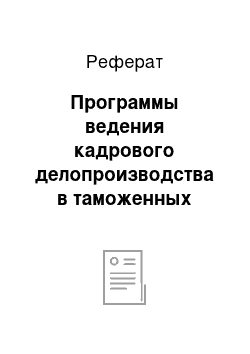 Реферат: Программы ведения кадрового делопроизводства в таможенных органах