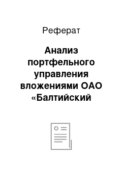 Реферат: Анализ портфельного управления вложениями ОАО «Балтийский Инвестиционный Банк» в ценные бумаги за 2011-2013 гг