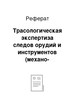 Реферат: Трасологическая экспертиза следов орудий и инструментов (механо-скопическая экспертиза)