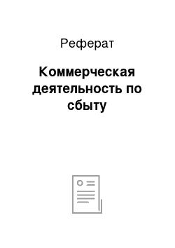 Реферат: Коммерческая деятельность по сбыту