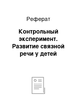 Реферат: Контрольный эксперимент. Развитие связной речи у детей