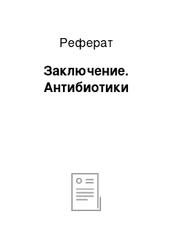 Реферат: Заключение. Антибиотики