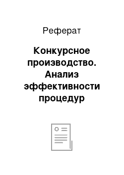 Реферат: Конкурсное производство. Анализ эффективности процедур банкротства