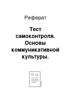 Реферат: Тест самоконтроля. Основы коммуникативной культуры. Психология общения