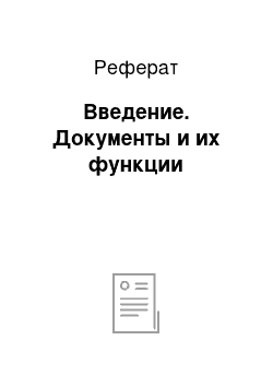 Реферат: Введение. Документы и их функции