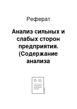 Реферат: Анализ сильных и слабых сторон предприятия. (Содержание анализа маркетинговой деятельности и производства)