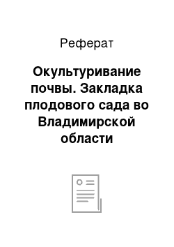 Реферат: Окультуривание почвы. Закладка плодового сада во Владимирской области