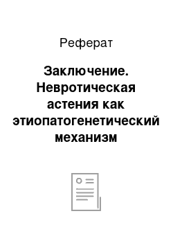 Реферат: Заключение. Невротическая астения как этиопатогенетический механизм легочной патологии