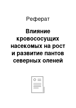 Реферат: Влияние кровососущих насекомых на рост и развитие пантов северных оленей