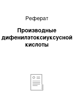 Реферат: Производные дифенилэтоксиуксусной кислоты