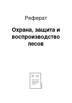 Реферат: Охрана, защита и воспроизводство лесов