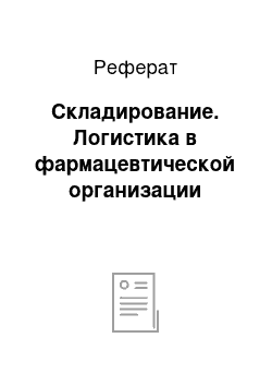 Реферат: Складирование. Логистика в фармацевтической организации