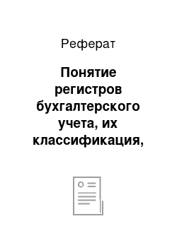 Реферат: Понятие регистров бухгалтерского учета, их классификация, способы исправления ошибок