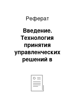 Реферат: Введение. Технология принятия управленческих решений в условиях неопределённости