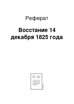 Реферат: Восстание 14 декабря 1825 года