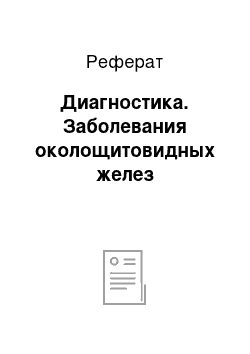 Реферат: Диагностика. Заболевания околощитовидных желез