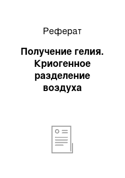 Реферат: Получение гелия. Криогенное разделение воздуха