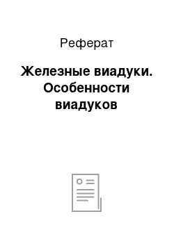 Реферат: Железные виадуки. Особенности виадуков