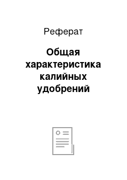 Реферат: Общая характеристика калийных удобрений