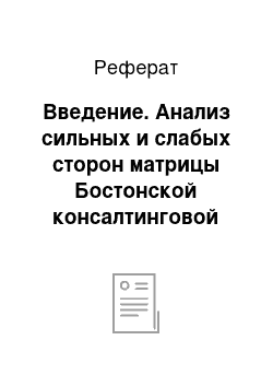 Реферат: Введение. Анализ сильных и слабых сторон матрицы Бостонской консалтинговой группы