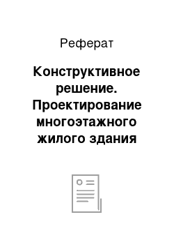 Реферат: Конструктивное решение. Проектирование многоэтажного жилого здания