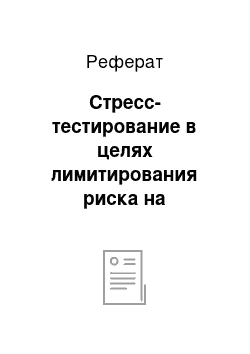 Реферат: Стресс-тестирование в целях лимитирования риска на отдельных контрагентов (группы связанных контрагентов)