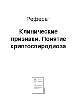 Реферат: Клинические признаки. Понятие криптоспиродиоза