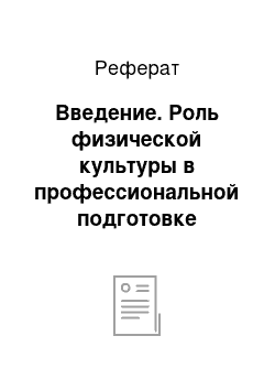 Реферат: Введение. Роль физической культуры в профессиональной подготовке студентов