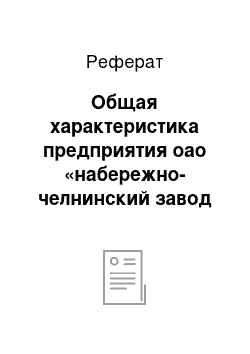 Реферат: Общая характеристика предприятия оао «набережно-челнинский завод жби мелиорация»