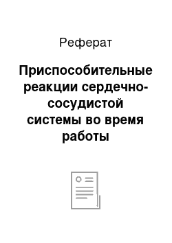 Реферат: Приспособительные реакции сердечно-сосудистой системы во время работы