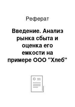 Реферат: Введение. Анализ рынка сбыта и оценка его емкости на примере ООО "Хлеб"