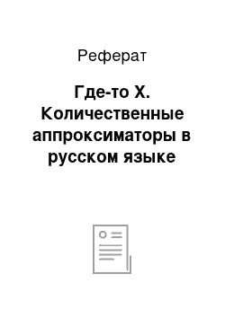 Реферат: Где-то X. Количественные аппроксиматоры в русском языке