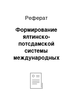 Реферат: Формирование ялтинско-потсдамской системы международных отношений. Новые тенденции в международных отношениях после второй мировой войны