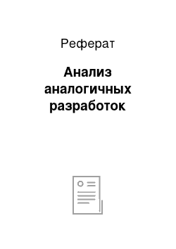 Реферат: Анализ аналогичных разработок