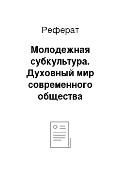 Реферат: Молодежная субкультура. Духовный мир современного общества