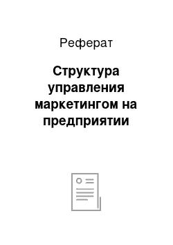 Реферат: Структура управления маркетингом на предприятии