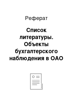 Реферат: Список литературы. Объекты бухгалтерского наблюдения в ОАО "Апшеронский хлебозавод"