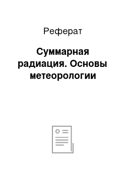 Реферат: Суммарная радиация. Основы метеорологии