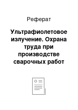 Реферат: Ультрафиолетовое излучение. Охрана труда при производстве сварочных работ