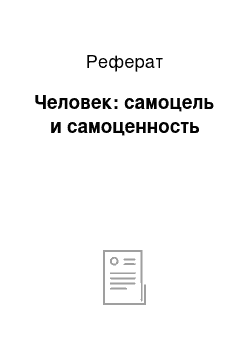 Реферат: Человек: самоцель и самоценность