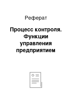 Реферат: Процесс контроля. Функции управления предприятием