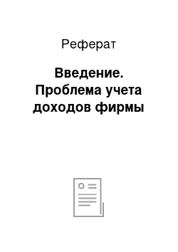 Реферат: Введение. Проблема учета доходов фирмы