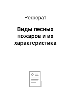 Реферат: Виды лесных пожаров и их характеристика