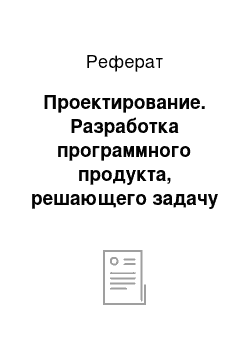 Реферат: Проектирование. Разработка программного продукта, решающего задачу "Учет расчетов с покупателями и анализ оборачиваемости дебиторской задолженности"